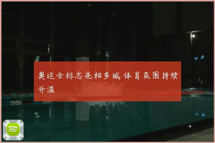 奥运会标志亮相多城 体育氛围持续升温