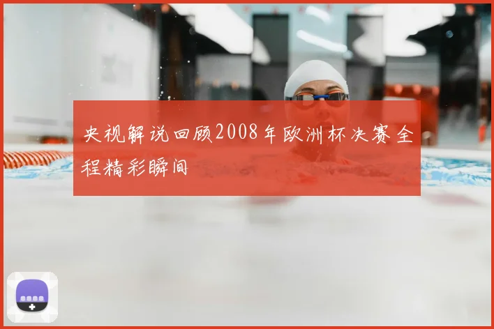 央视解说回顾2008年欧洲杯决赛全程精彩瞬间