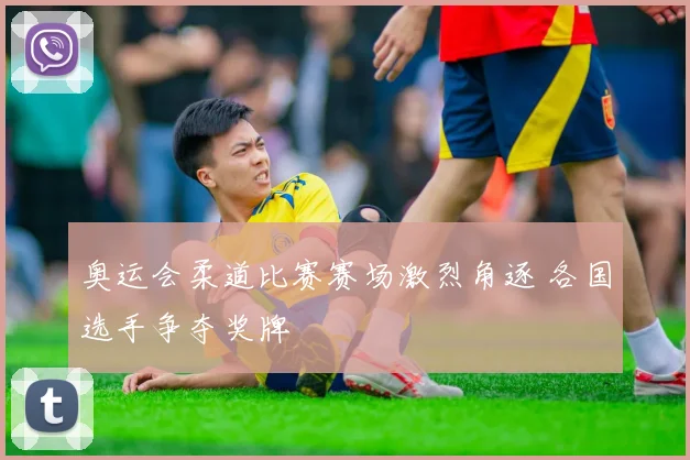 奥运会柔道比赛赛场激烈角逐 各国选手争夺奖牌