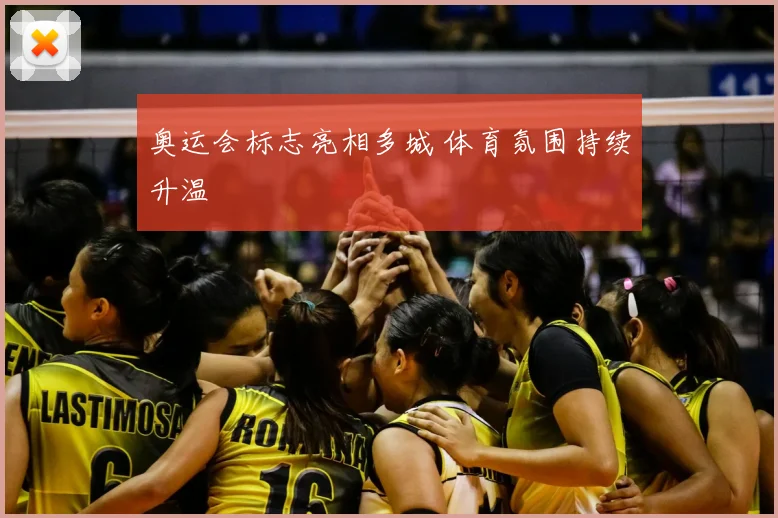 奥运会标志亮相多城 体育氛围持续升温