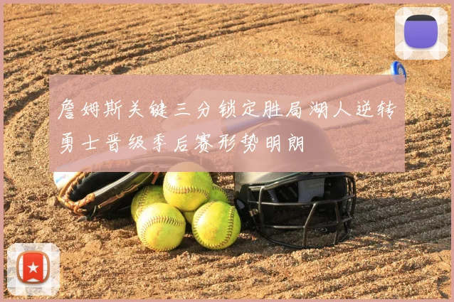 詹姆斯关键三分锁定胜局湖人逆转勇士晋级季后赛形势明朗