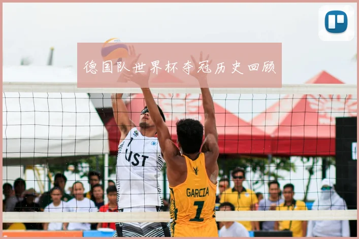 德国队世界杯夺冠历史回顾