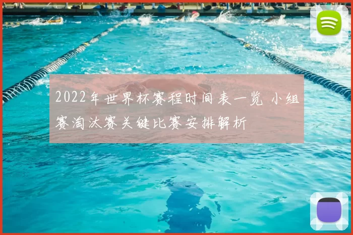 2022年世界杯赛程时间表一览 小组赛淘汰赛关键比赛安排解析