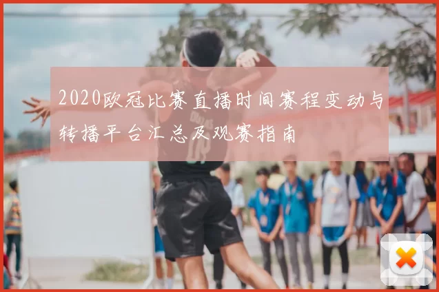 2020欧冠比赛直播时间赛程变动与转播平台汇总及观赛指南