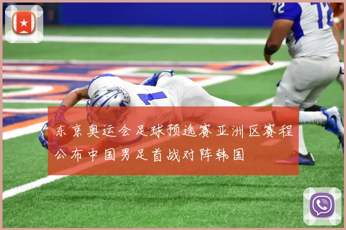东京奥运会足球预选赛亚洲区赛程公布中国男足首战对阵韩国