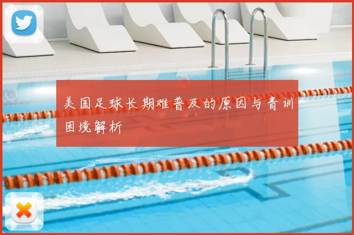 美国足球长期难普及的原因与青训困境解析