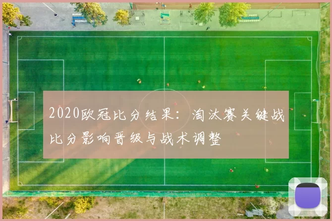 2020欧冠比分结果：淘汰赛关键战比分影响晋级与战术调整