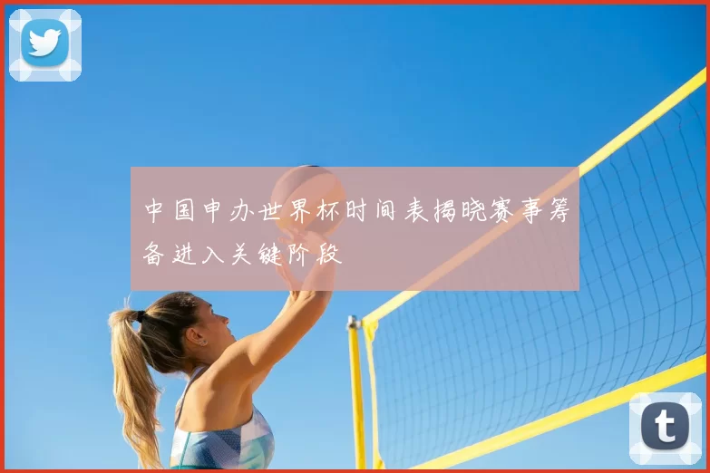 中国申办世界杯时间表揭晓赛事筹备进入关键阶段