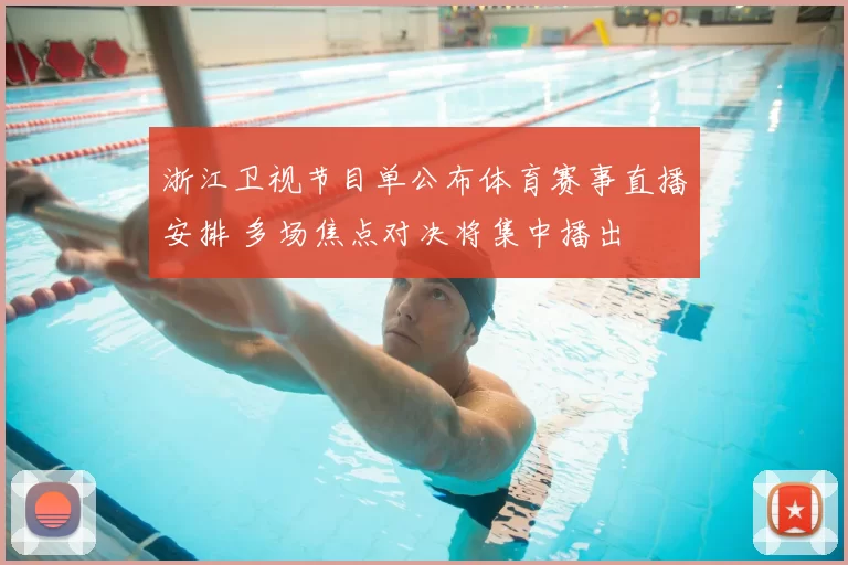 浙江卫视节目单公布体育赛事直播安排 多场焦点对决将集中播出