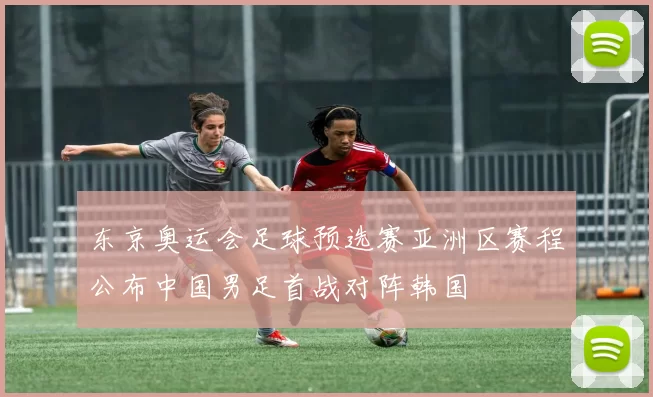 东京奥运会足球预选赛亚洲区赛程公布中国男足首战对阵韩国