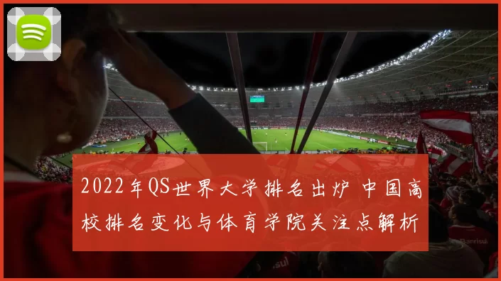 2022年QS世界大学排名出炉 中国高校排名变化与体育学院关注点解析