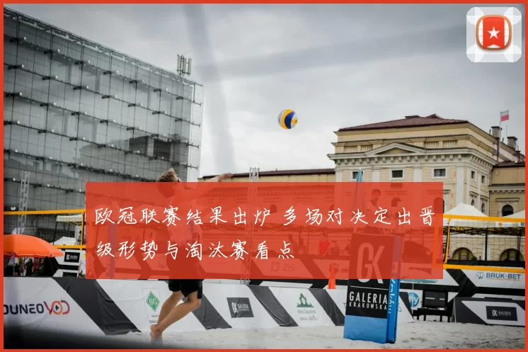 欧冠联赛结果出炉 多场对决定出晋级形势与淘汰赛看点